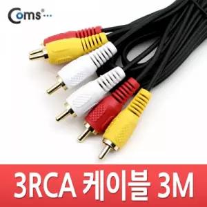 Coms RCA 케이블3선 일반 3M