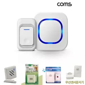 Coms 무선 도어벨/호출기/호출벨/현관/센서벨/차인벨/출입문벨/현관문/초인종/챠임벨/무선벨/대문벨