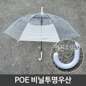 POE 튼튼한 일회용 투명 비닐 우산 손잡이 강화