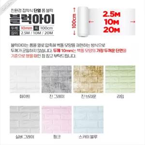 단열 인테리어 벽지 시트지 접착식 리폼 필름 포인트 보온 벽돌디자인 폼블럭 국산