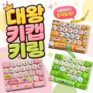 애니멀 대왕키보드키캡 키링 26구 청축 키캡키링 클리커 스트레스 피젯토이 대왕키캡 말랑이 왁뿌볼 크런치