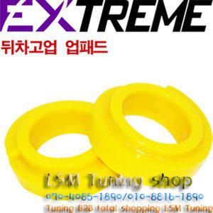 익스트림(EXTREME) 뒤차고업 후륜 업패드 (15mm업형) 베라크루즈/쏘렌토R/뉴쏘렌토R/싼타페CM/싼타페DM/싼타페 더스타일용