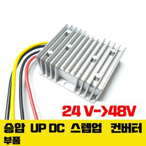 승압 DC컨버터 24V- 48V  3A 부스터 UP 컨버터 업컨버터 승압트랜스