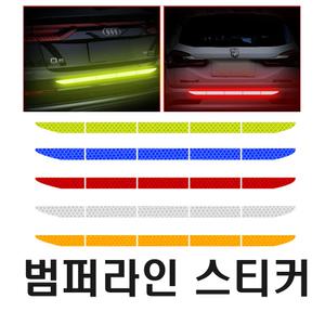 자동차 트렁크 반사 스티커 사고 방지 라인 데칼 야광 범퍼 사고방지 리플렉터 용품