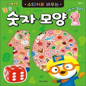 뽀롱뽀롱 뽀로로 스티커로 배우는 숫자 모양
