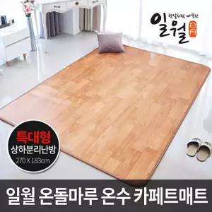 [일월] 나노륨 온수 카페트 매트 (특대형 270x183)