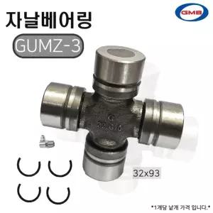프론티어 십자베어링 GUMZ-3 32x93 GMB 1개 차량용 자날베어링 유니버셜조인트