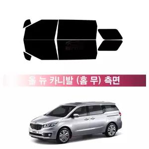 기아 올뉴 카니발 (14~20년) 측면 나노 열차단 썬팅필름 자동차 썬팅지