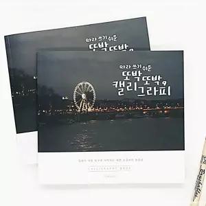 핑크풋 캘리그라피북 손글씨 연습 낙서장 디자인 글씨