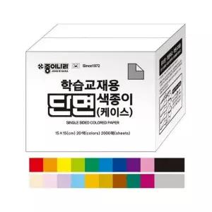 대용량 학습교재용단면색종이 케이스 20색 2000매 15X15