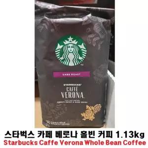 co 스타벅스 카페 베로나 홀빈 커피 1.13kg 빈커피 원두 워두 블렌딩 로스팅 다크