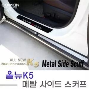 메탈 사이드스커프 올뉴K5 사이드가드 자동차사이드몰딩 올뉴K5튜닝