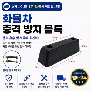 대성부품 화물차 충격방지 블록 밤바고무 적재함 보호 범퍼고무 1톤트럭 포터2 봉고3 탑차 윙바디 후면 범퍼 스토퍼 고무 완충고무 충격흡수 차량보호 트럭용 안전고무 받침대 볼트포함 특장차