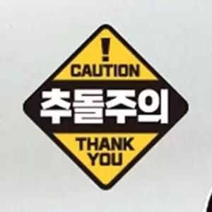 [제이큐]차량용 스티커 CAUTION 추돌주의 자석식 탈부착 귀여운 19cm 리플렉터
