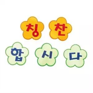 [제이큐]환경 꾸미기 칭찬 글자판 어린이집 게시판 어린이 유치원 핸드메이