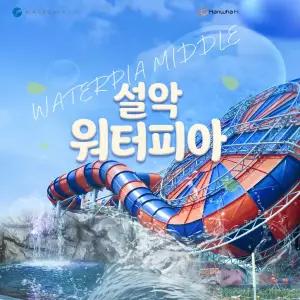 [강원 속초] 설악 워터피아 미들시즌 이용권 (8.24~10.11)