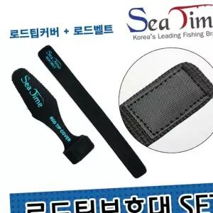 씨타임 로드팁보호대SET 팁커버+로드벨트 루어낚시대