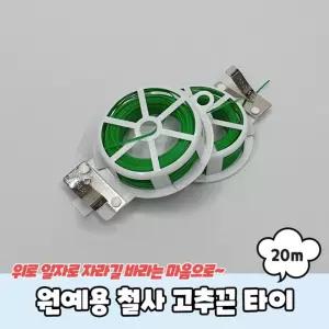 1롤 20m 농사용 철사 결속 와이어 끈 타이 고추 원예 가든 분재