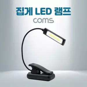 클립 집게 LED 램프 후레쉬 랜턴 휴대용 독서 등 학습 탁상 조명 플렉시블 자바라/독서등/접이식/책상/스탠