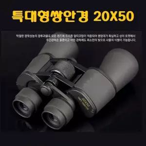 sf 관람용 특대형 쌍안경 20 x 50 공연 경기관람용품 등산 망원경 캠핑 콘서트 야외 야구용