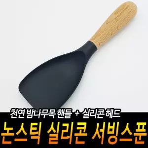 논스틱 실리콘 서빙스푼 볶음 주걱 우드조리도구 키친 [BAR14257]