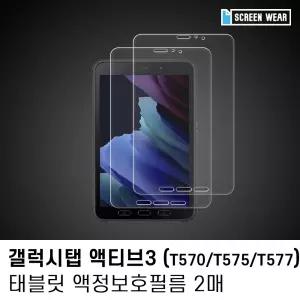 (2매)갤럭시탭 액티브3 8.0 고투명 액정보호필름