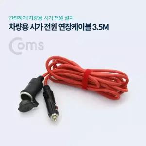 Coms 차량용 시가 전원 연장케이블 3M 시가 소켓 플