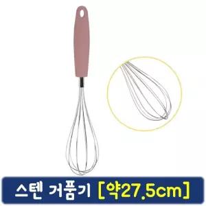 스텐 거품기 약27.5cm 우레탄코팅 손잡이조리믹싱대 요리대 요리용 조리용 반죽 실리콘 주방용 가정용 식당