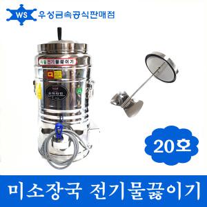스텐 미소 장국 젓개 전기 물끓이기 물통 20호(20L)