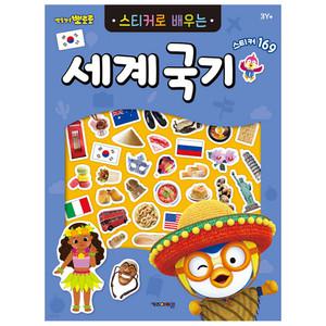 뽀로로 스티커로 배우는 세계국기/학습완구/한글공부/스티커북
