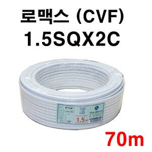 로맥스 1.5SQX2C 70M CVF 전선 로멕스
