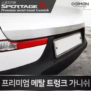 스포티지R 메탈 트렁크 가니쉬 몰딩 2컬러 자동차몰딩 차량용가니쉬 트렁크가니쉬 문구 문구