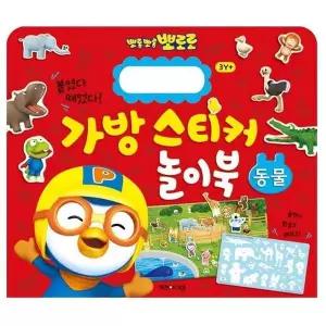 [알티피아]New 뽀로로 가방 스티커 놀이북 1 동물 캐릭터