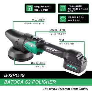 바토카 S2 21V 5인치 무선 자동차 광택기 8mm 오비탈 듀얼 액션 폴리싱 머신 배터리 포함