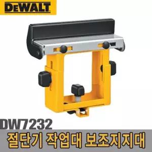 디월트-보조지지대/DW7232 각도절단기 작업대 각도절다기지지대