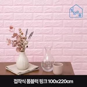 빛담은홈 접착식 폼블럭 핑크 100x220cm/셀프인테리어 벽돌 붙이는 단열 벽지 시트지 난방 보온 방한