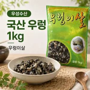 [계양산][우성] 국내산 냉동 우렁이살 1kg