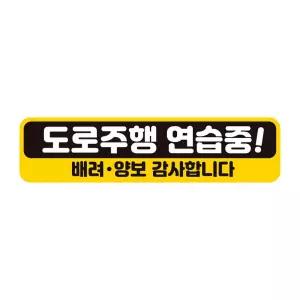 도로주행연습중 배려 반사 자석 자동차스티커 28x7cm
