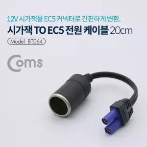 Coms 시가잭시거잭 to EC5 전원 케이블