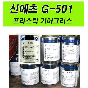 신에츠G-501 프라스틱기어구리스 1Kg grease오일 윤활 코팅 실리콘그리스 저온성우수
