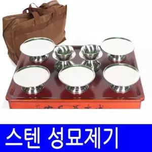 남원공방 스텐성묘용제기세트+성묘상커버포함