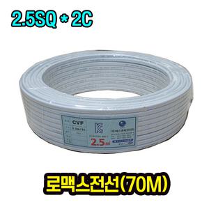 로맥스전선 CVF 70m 규격 2.5SQ*2C