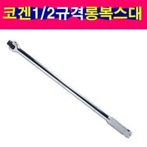 600mm 일본 코겐 1/2 롱복스대 레바대 롱라쳇핸들 KOKEN
