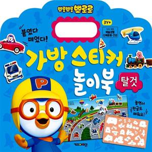 신상 뽀로로 가방 스티커 놀이북 탈것