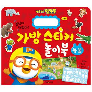 뽀로로 가방 스티커 놀이북 1 동물 (개정판) /학습완구/한글공부/스티커북