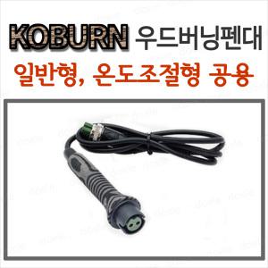 코번 우드버닝 펜대 TBP-H301,H401,G1350 일반형 온도조절형 공용