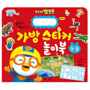 뽀로로 가방 스티커 놀이 어린이 유아 아기 뽀로로 스티커북 한글 공부 놀이북 1 (동물) v2