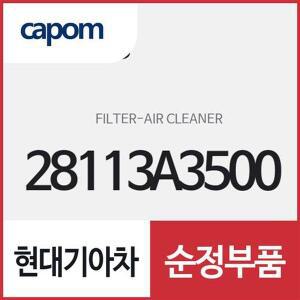[현대모비스]에어 클리너 필터 (28113A3500) 레이