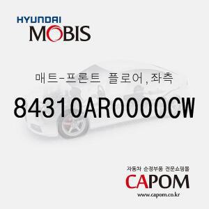 [현대모비스]순정 카매트 바닥매트, 운전석 (84310AR000OCW) 제네시스 GV70