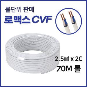 CVF 전선 로맥스 전선 2.5SQX2C 70M 롤판매 (47826)